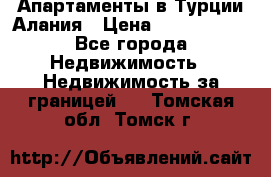 Апартаменты в Турции.Алания › Цена ­ 3 670 000 - Все города Недвижимость » Недвижимость за границей   . Томская обл.,Томск г.